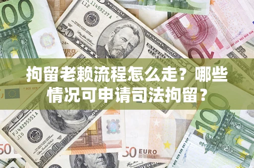 济南拘留老赖流程怎么走?哪些情况可申请司法拘留? 济南拘留老赖流程怎么走?哪些情况可申请司法拘留?