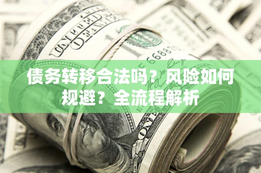 济南债务转移合法吗？风险如何规避？全流程解析