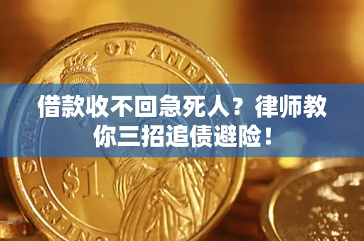 济南借款收不回急死人？律师教你三招追债避险！