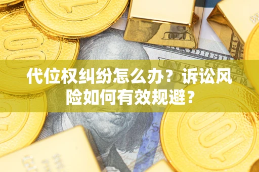 济南代位权纠纷怎么办？诉讼风险如何有效规避？