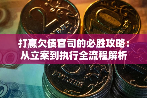 济南打赢欠债官司的必胜攻略：从立案到执行全流程解析