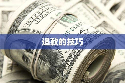 济南追款的技巧