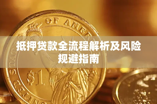 济南抵押贷款全流程解析及风险规避指南