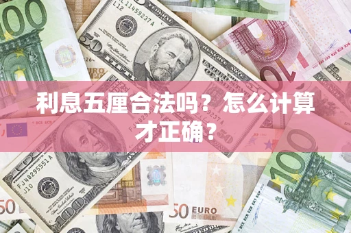 济南利息五厘合法吗？怎么计算才正确？