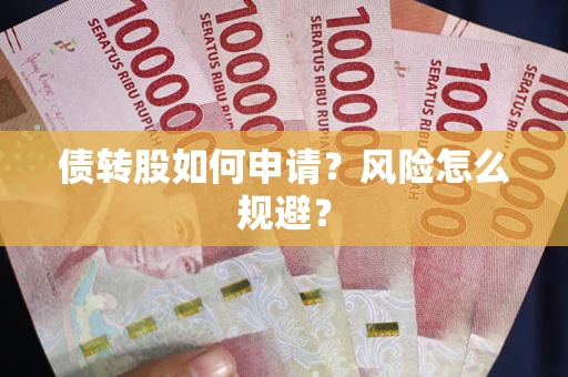 济南债转股如何申请？风险怎么规避？