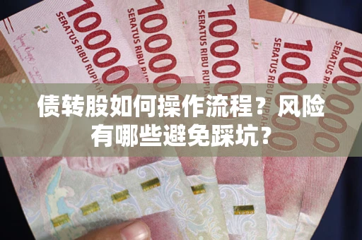 济南债转股如何操作流程?风险有哪些避免踩坑? 济南债转股如何操作流程?风险有哪些避免踩坑?
