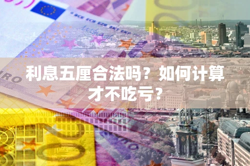 济南利息五厘合法吗？如何计算才不吃亏？
