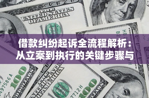 济南借款纠纷起诉全流程解析：从立案到执行的关键步骤与防败诉指南