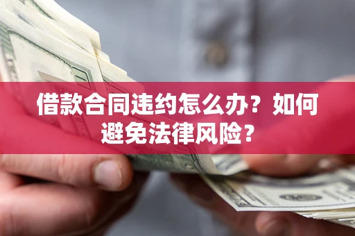 济南借款合同违约怎么办？如何避免法律风险？