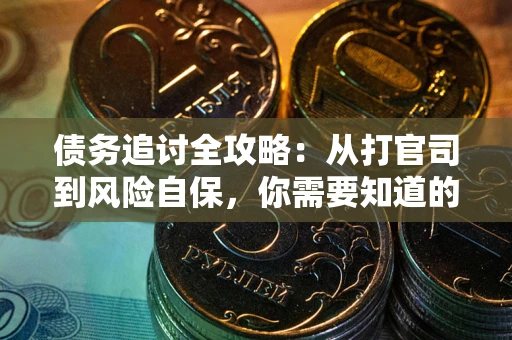 济南债务追讨全攻略：从打官司到风险自保，你需要知道的法律智慧