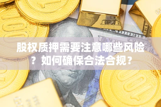 济南股权质押需要注意哪些风险？如何确保合法合规？