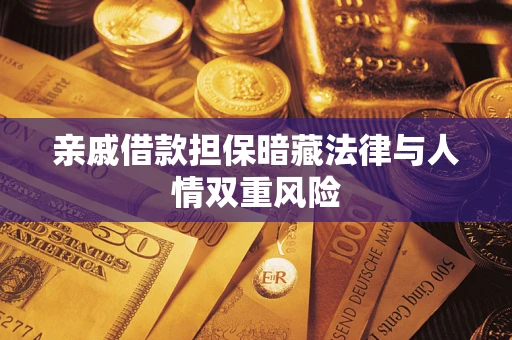 济南亲戚借款担保暗藏法律与人情双重风险