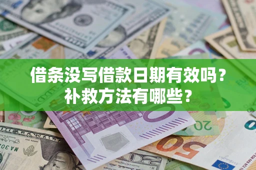 济南借条没写借款日期有效吗?补救方法有哪些? 济南借条没写借款日期有效吗?补救方法有哪些?