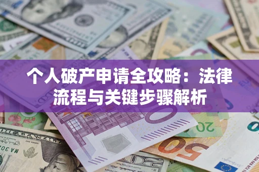 济南个人破产申请全攻略：法律流程与关键步骤解析