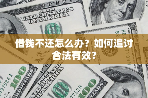 济南借钱不还怎么办？如何追讨合法有效？