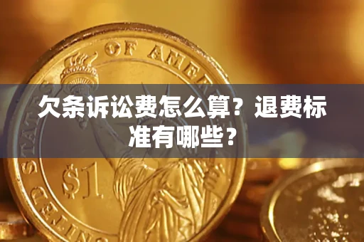 济南欠条诉讼费怎么算？退费标准有哪些？