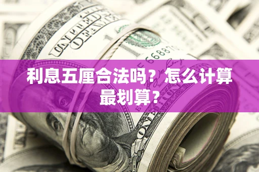 济南利息五厘合法吗？怎么计算最划算？
