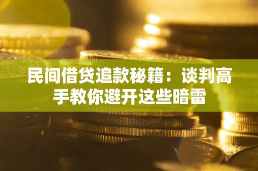 济南民间借贷追款秘籍：谈判高手教你避开这些暗雷