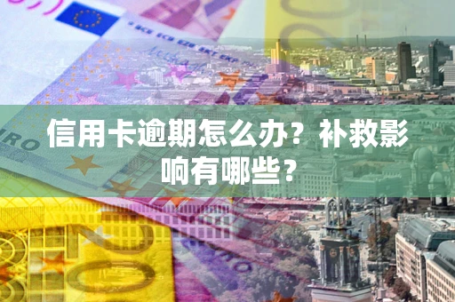 济南信用卡逾期怎么办？补救影响有哪些？