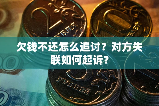 济南欠钱不还怎么追讨？对方失联如何起诉？