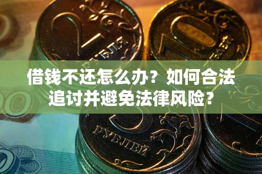 济南借钱不还怎么办？如何合法追讨并避免法律风险？