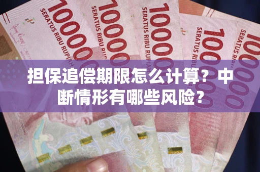 济南担保追偿期限怎么计算？中断情形有哪些风险？