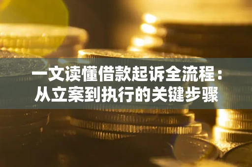 济南一文读懂借款起诉全流程：从立案到执行的关键步骤