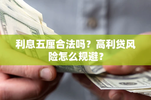 济南利息五厘合法吗？高利贷风险怎么规避？