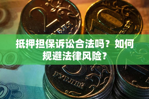济南抵押担保诉讼合法吗？如何规避法律风险？