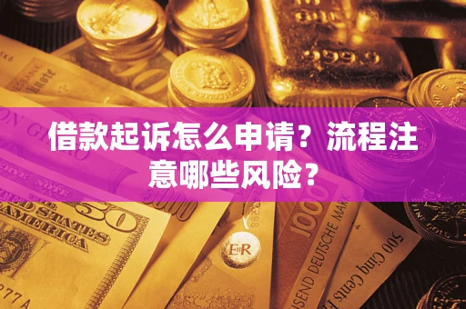 济南借款起诉怎么申请？流程注意哪些风险？