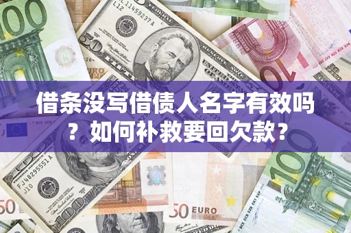 济南借条没写借债人名字有效吗？如何补救要回欠款？