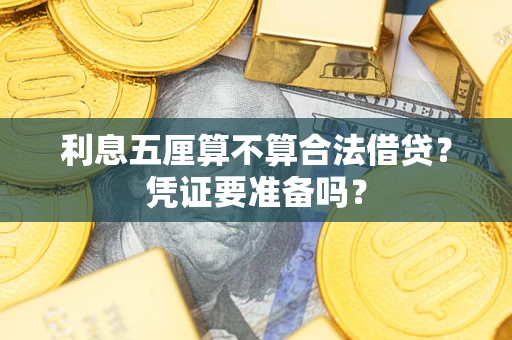 济南利息五厘算不算合法借贷？凭证要准备吗？