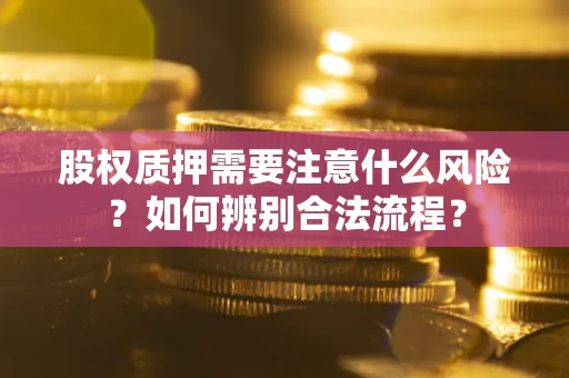 济南股权质押需要注意什么风险？如何辨别合法流程？