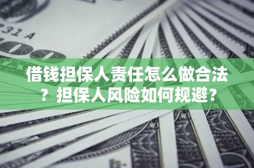 济南借钱担保人责任怎么做合法？担保人风险如何规避？