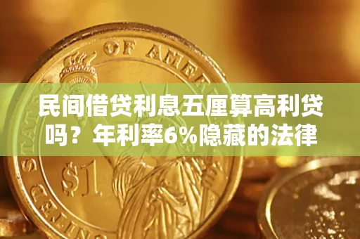 济南民间借贷利息五厘算高利贷吗？年利率6%隐藏的法律风险全解析