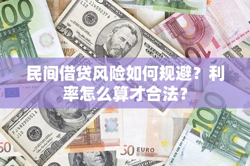 济南民间借贷风险如何规避？利率怎么算才合法？