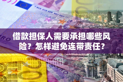济南借款担保人需要承担哪些风险？怎样避免连带责任？