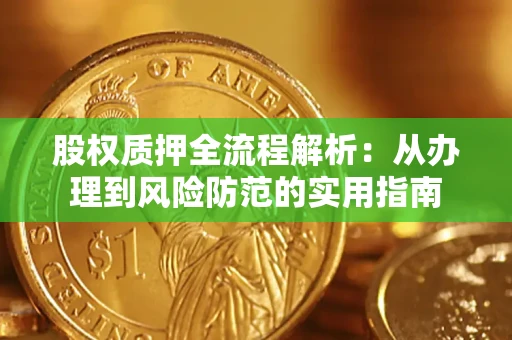 济南股权质押全流程解析：从办理到风险防范的实用指南