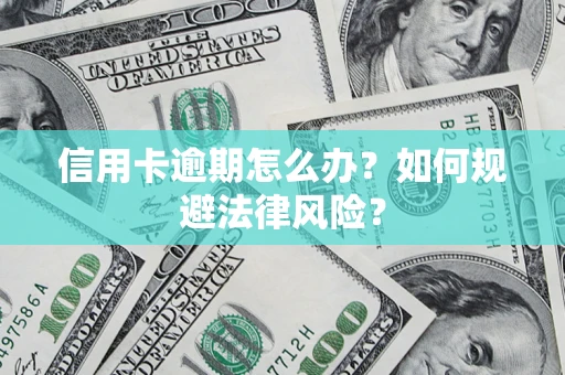 济南信用卡逾期怎么办？如何规避法律风险？