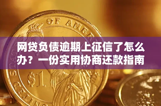 济南网贷负债逾期上征信了怎么办？一份实用协商还款指南请收好