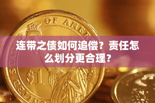 济南连带之债如何追偿？责任怎么划分更合理？