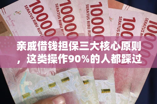 济南亲戚借钱担保三大核心原则，这类操作90%的人都踩过坑！附法院判决案例