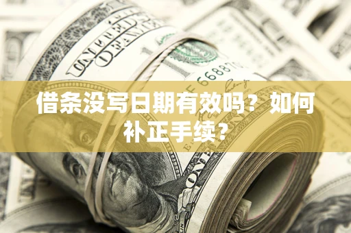 济南借条没写日期有效吗？如何补正手续？