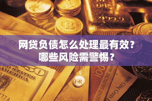 济南网贷负债怎么处理最有效？哪些风险需警惕？