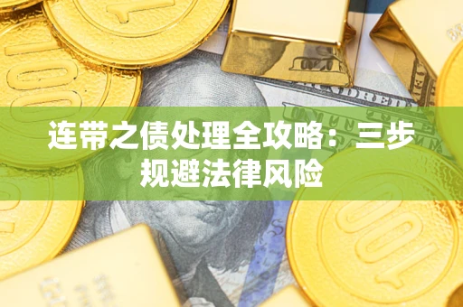 济南连带之债处理全攻略：三步规避法律风险