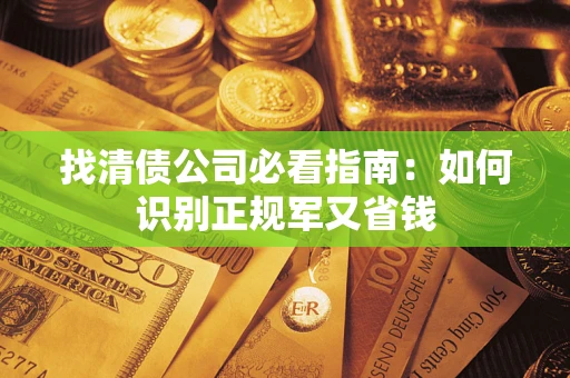 济南找清债公司必看指南：如何识别正规军又省钱