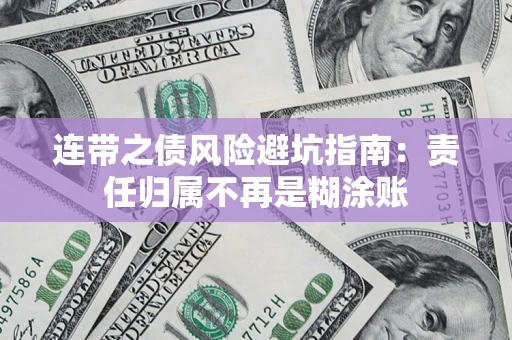 济南连带之债风险避坑指南：责任归属不再是糊涂账