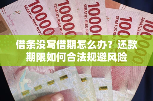 济南借条没写借期怎么办？还款期限如何合法规避风险